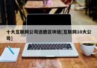 十大互联网公司逐鹿区块链[互联网10大公司]