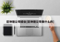 区块链公司硅谷[区块链公司做什么的]