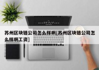 苏州区块链公司怎么样啊[苏州区块链公司怎么样啊工资]