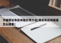 中国哥伦布区块链公司介绍[哥伦布区块链是怎么回事]