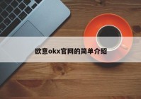 欧意okx官网的简单介绍