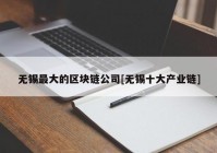 无锡最大的区块链公司[无锡十大产业链]