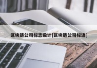 区块链公司标志设计[区块链公司标语]