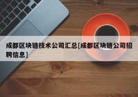 成都区块链技术公司汇总[成都区块链公司招聘信息]