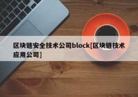 区块链安全技术公司block[区块链技术应用公司]