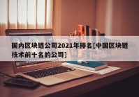 国内区块链公司2021年排名[中国区块链技术前十名的公司]