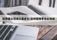 区块链公司成立基金会[区块链理事会公司成员]