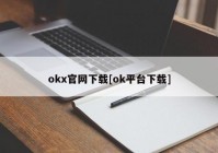 okx官网下载[ok平台下载]