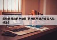 区块链游戏杭州公司[杭州区块链产业园入驻标准]