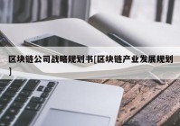 区块链公司战略规划书[区块链产业发展规划]