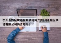 杭州永旗区块链有限公司简介[杭州永旗区块链有限公司简介地址]