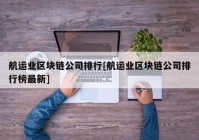 航运业区块链公司排行[航运业区块链公司排行榜最新]