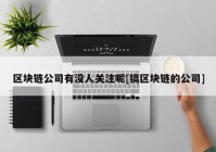 区块链公司有没人关注呢[搞区块链的公司]