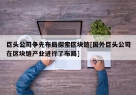 巨头公司争先布局探索区块链[国外巨头公司在区块链产业进行了布局]