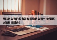 互联网公司的服务器和区块链公司一样吗[区块链和微服务]