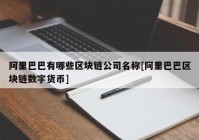 阿里巴巴有哪些区块链公司名称[阿里巴巴区块链数字货币]