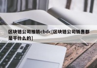 区块链公司推销cbdc[区块链公司销售都是干什么的]