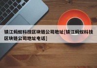 镇江蚂蚁科技区块链公司地址[镇江蚂蚁科技区块链公司地址电话]