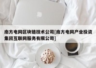 南方电网区块链技术公司[南方电网产业投资集团互联网服务有限公司]