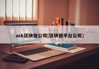 ask区块链公司[区块链平台公司]