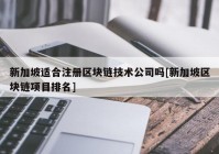 新加坡适合注册区块链技术公司吗[新加坡区块链项目排名]