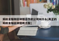 蚂蚁金服和区块链合作的公司叫什么[真正的蚂蚁金服区块链概念股]