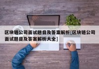 区块链公司面试题目及答案解析[区块链公司面试题目及答案解析大全]