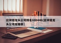 区块链龙头公司排名600446[区块链龙头公司有哪些]