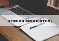 瑞士市区块链公司有哪些[瑞士区域]