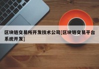 区块链交易所开发技术公司[区块链交易平台系统开发]