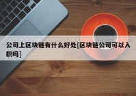 公司上区块链有什么好处[区块链公司可以入职吗]