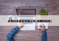 卓朗科技是区块链公司[卓朗科技吧]