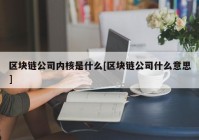 区块链公司内核是什么[区块链公司什么意思]