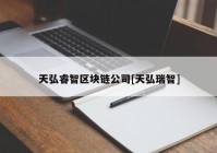 天弘睿智区块链公司[天弘瑞智]